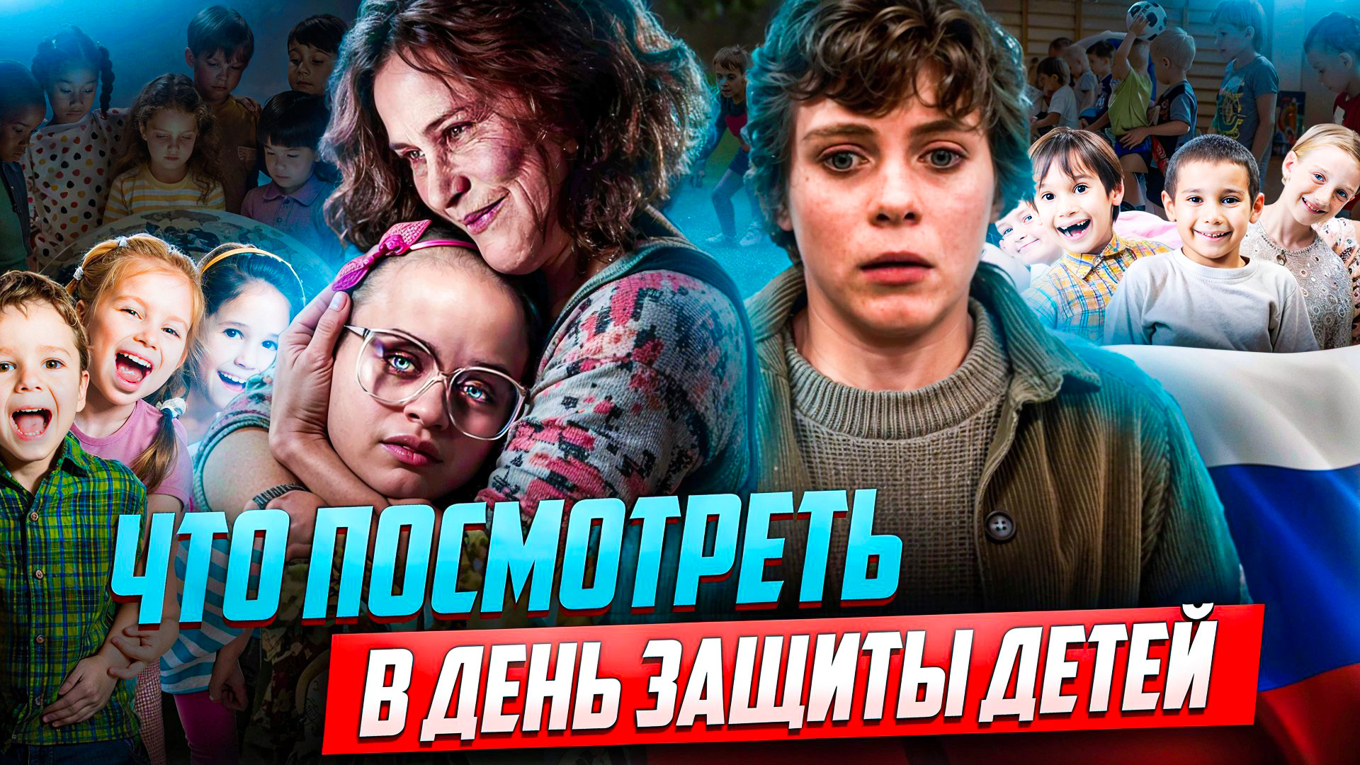 2 ЛУЧШИХ СЕРИАЛА ПОСВЯЩЕННЫЕ ДНЮ ЗАЩИТЫ ДЕТЕЙ смотреть онлайн
