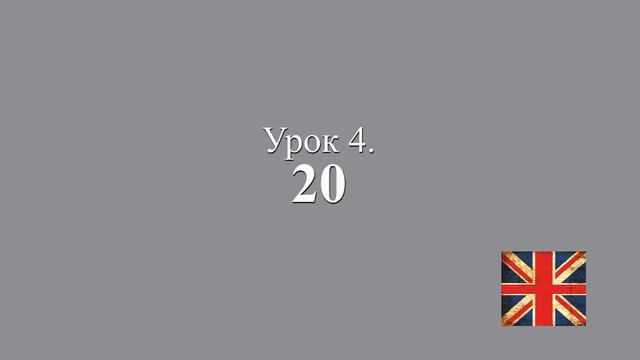 Unit 1. Урок 4. Задания 19, 20, 24. смотреть онлайн