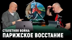 Клим Жуков: Классовая борьба и двоевластие в Париже | Столетняя война #9