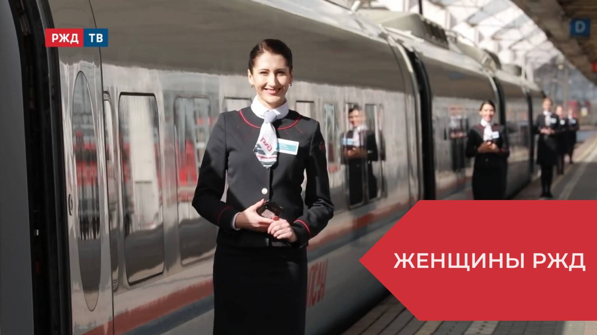 Женщины РЖД