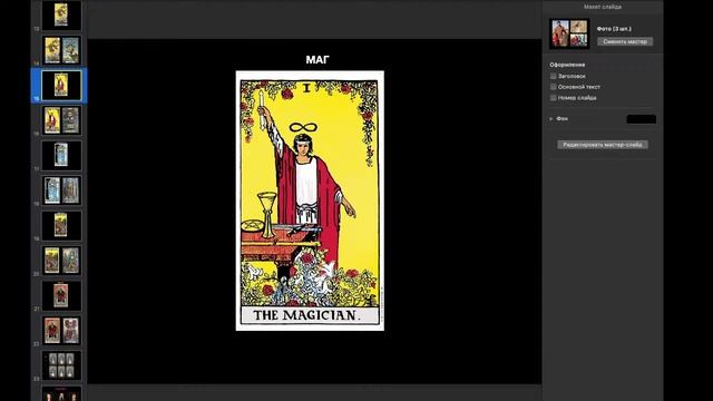 КУРС "Таро Райдера Уэйта" урок 1 смотреть онлайн