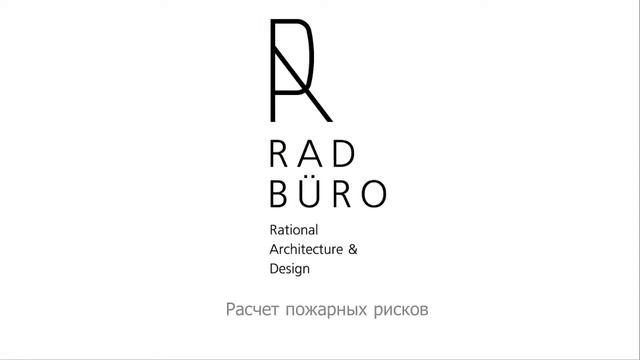 Расчет пожарных рисков RadBuro смотреть онлайн