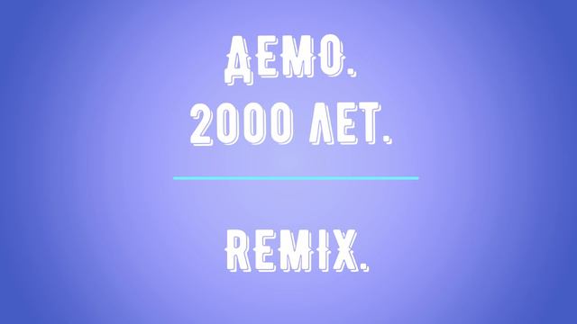 Демо.2000 лет. REMIX. смотреть онлайн