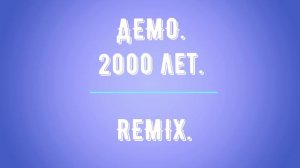 Демо.2000 лет. REMIX.