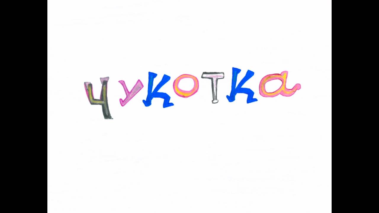 Колыбельные мира, 1 серия. Чукотская колыбельная смотреть онлайн