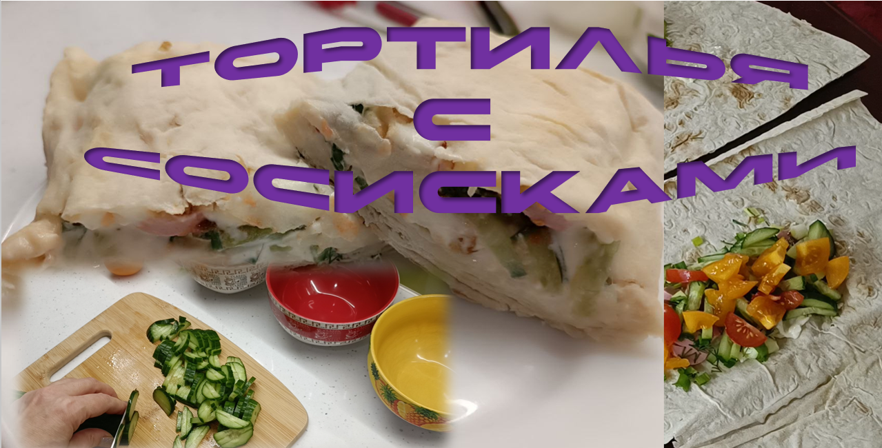 Тортилья с сосисками - отличная закуска на праздники смотреть онлайн