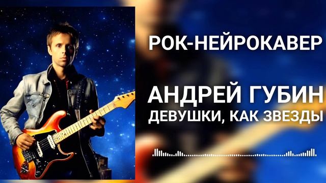 Андрей Губин - Девушки, как звезды (Рок-Нейрокавер | AI Cover) смотреть онлайн