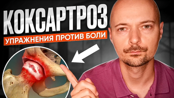 Упражнения против боли в тазобедренном суставе. Лечение коксартроза.