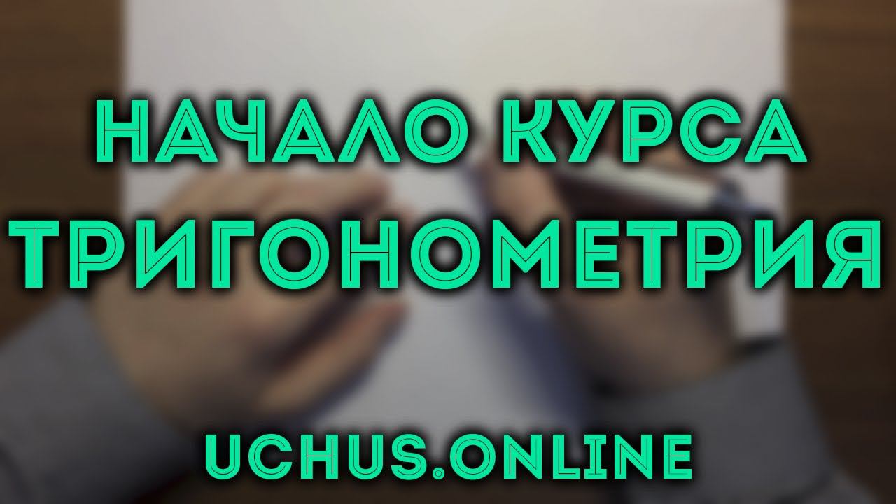 ТРИГОНОМЕТРИЯ | синус и косинус в прямоугольном треугольнике смотреть онлайн