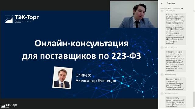 Онлайн-консультация для поставщиков по 223-ФЗ 26.01.21 смотреть онлайн