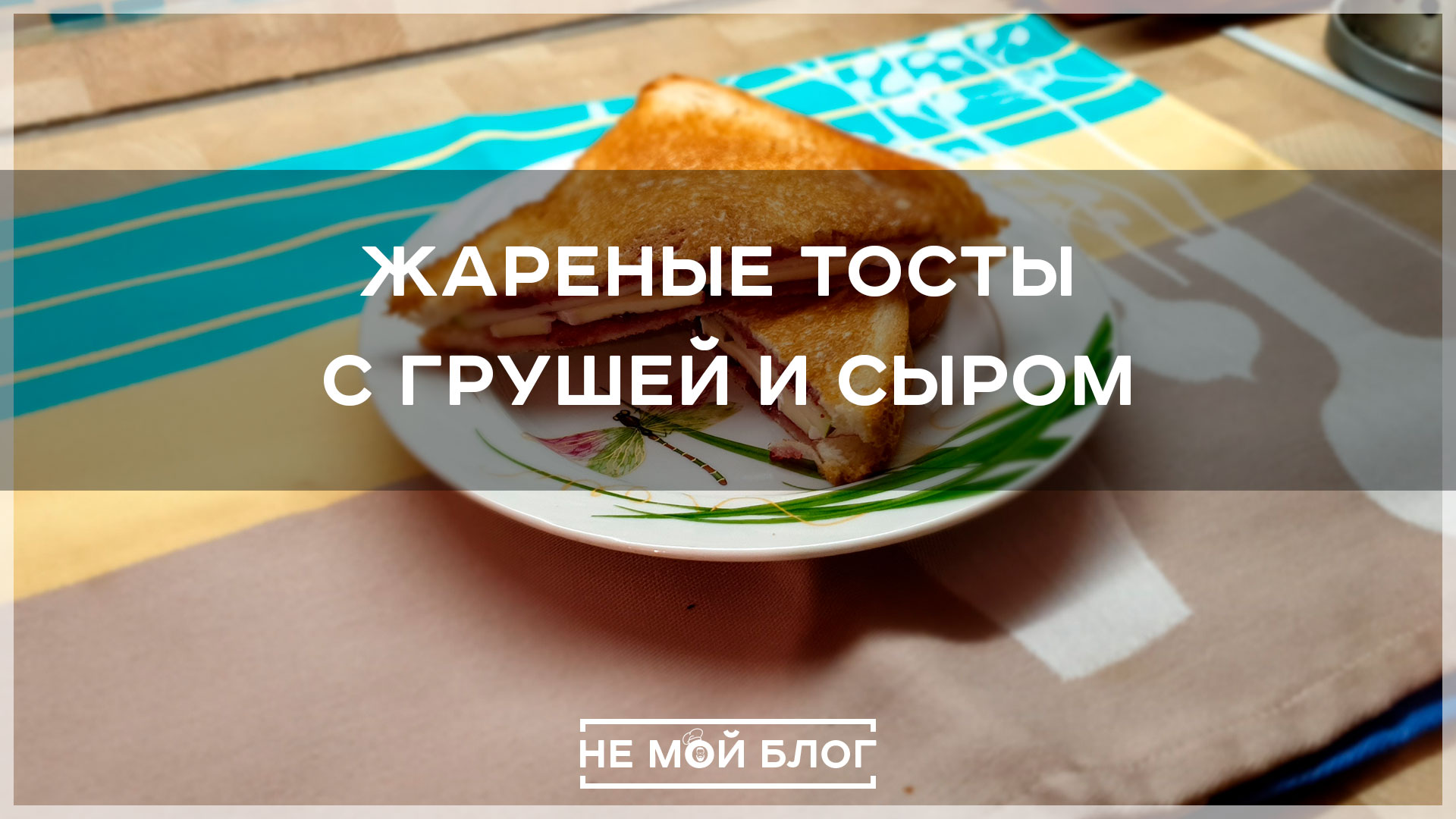 Сэндвич с грушей и сыром смотреть онлайн