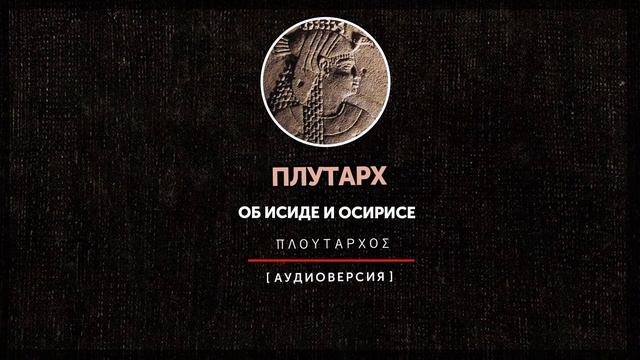 Плутарх - Об Исиде и Осирисе смотреть онлайн