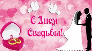 С Днем Свадьбы! Нежное и душевное поздравление