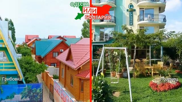 Грибовка или Лозенец | Сравниваем курорты ? Одесская область или Болгария - что выбрать? смотреть онлайн