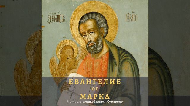 Евангелие от Марка - Глава 16 смотреть онлайн