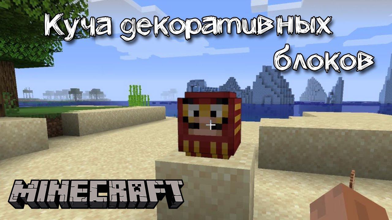 Декоративные блоки для создания уютной атмосферы в Майнкрафт | Обзор мода Comfy Cozy смотреть онлайн