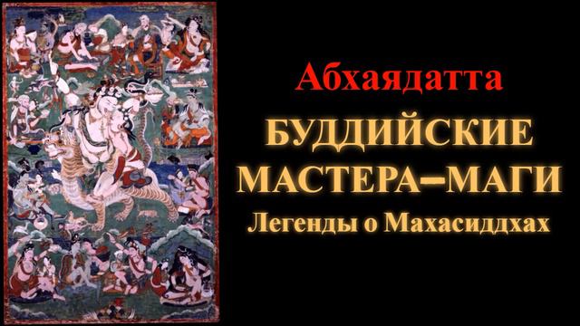 Абхаядатта. Буддийские мастера-маги. Легенды о Махасиддхах смотреть онлайн