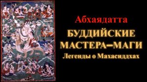 Абхаядатта. Буддийские мастера-маги. Легенды о Махасиддхах