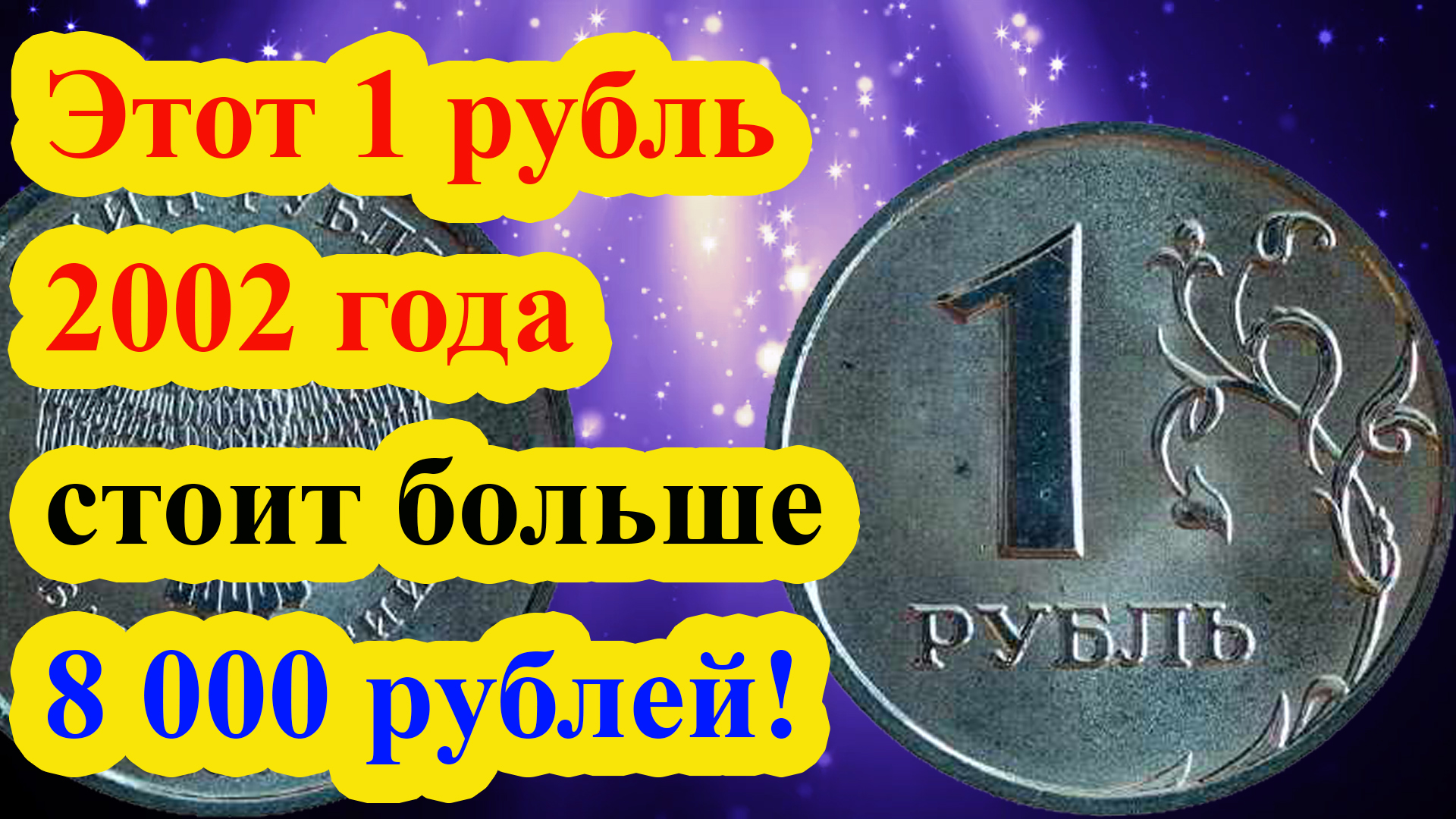 Этот 1 рубль 2002 года стоит больше 8 000 рублей и есть вероятность его встретить! смотреть онлайн