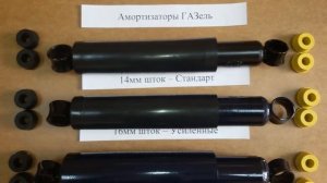Коротко про амортизаторы ГАЗель - 14мм, 16мм, 20мм шток и амортизатор передний Соболь