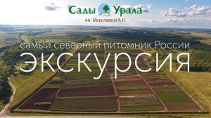 Самый северный питомник России - Сады Урала им. Миролеевой А.Н.