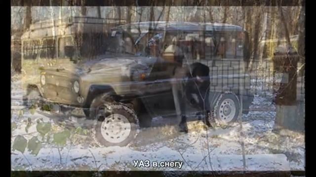 #80. УАЗ в снегу [Авто подборка] смотреть онлайн