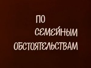 По семейным обстоятельствам - лучшее.wmv