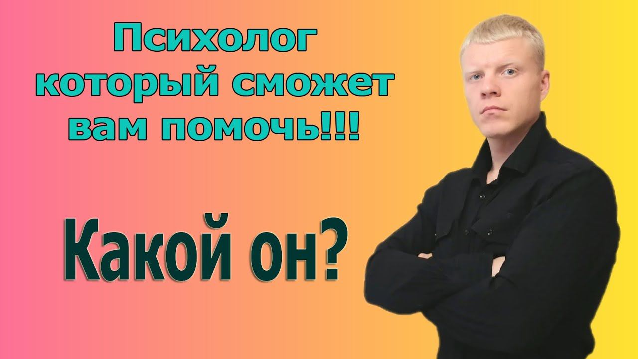 НОРМАЛЬНЫЙ ПСИХОЛОГ который может помочь и точно знает психологию личности!!! смотреть онлайн