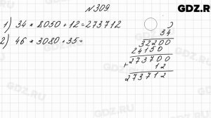 № 309 - Математика 4 класс 2 часть Моро