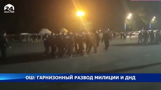 В Оше накануне состоялся гарнизонный развод милиции и ДНД смотреть онлайн