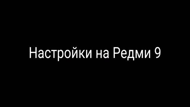 настройки на Редми 9 какие ещё слить? смотреть онлайн