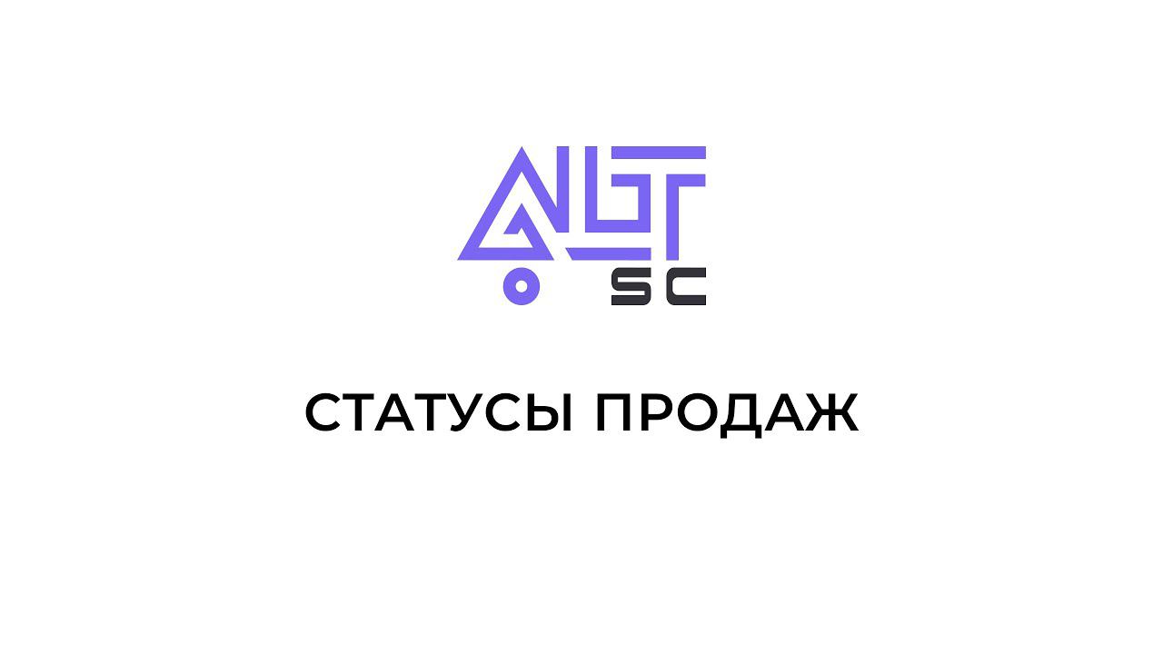 Статусы продаж