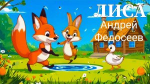 ЛИСА детская песенка про лису Андрей Федосеев