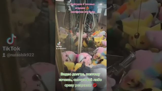 Хватайка. Выйграла 4 топовых игрушки ✌️/claw crane #хватайка #clawmachine #автоматсигрушками смотреть онлайн