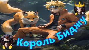 Король Биджу - Альтернативный Cюжет - Наруто