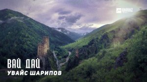 Увайс Шарипов - Вай дай | KAVKAZ MUSIC CHECHNYA