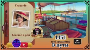 Сцена 1451 June's journey на русском.