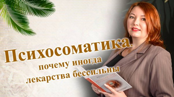 Психосоматика. Почему иногда лекарства бессильны. Psychosomatics. Why medicines sometimes fail