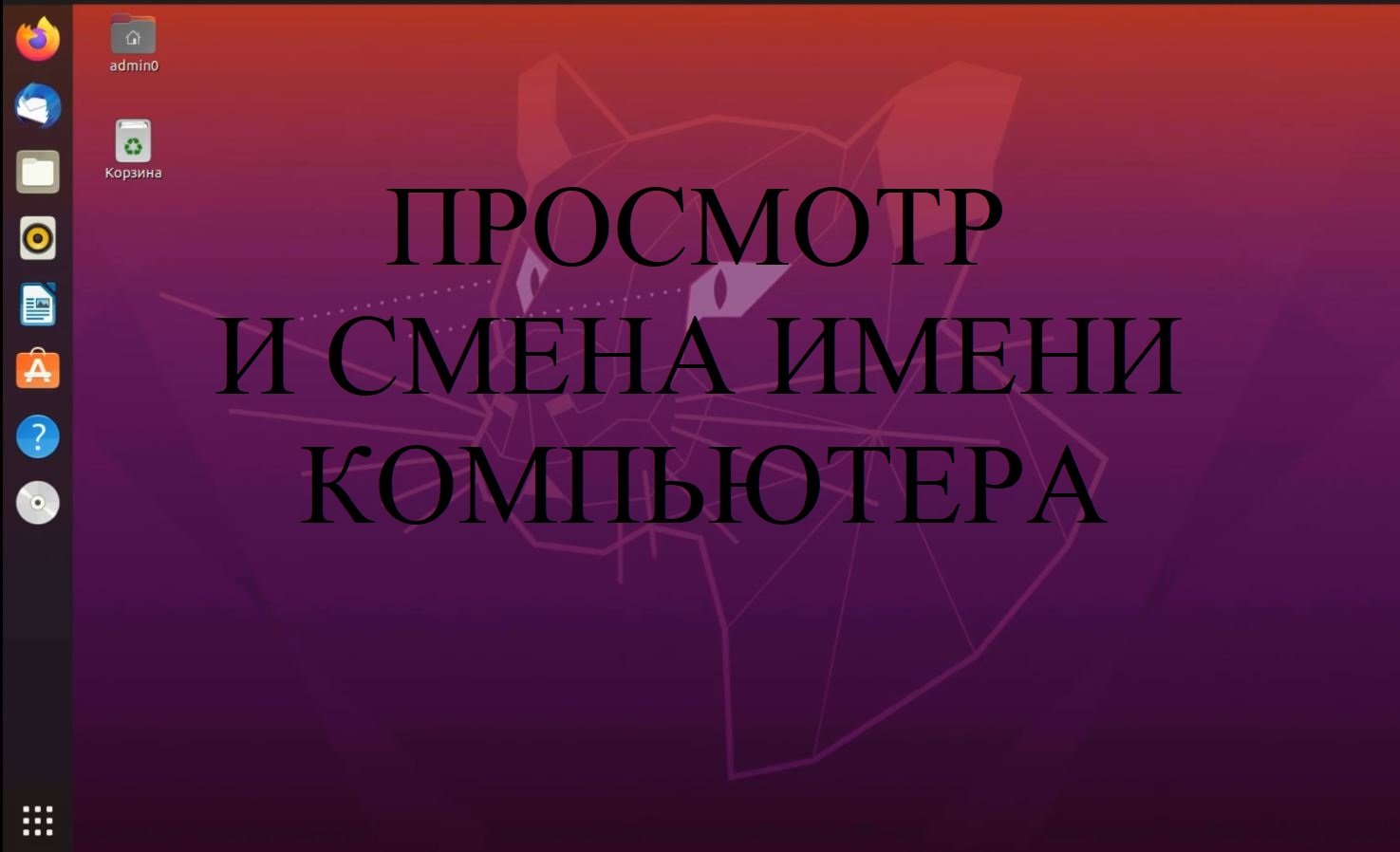 Просмотр и смена имени компьютера