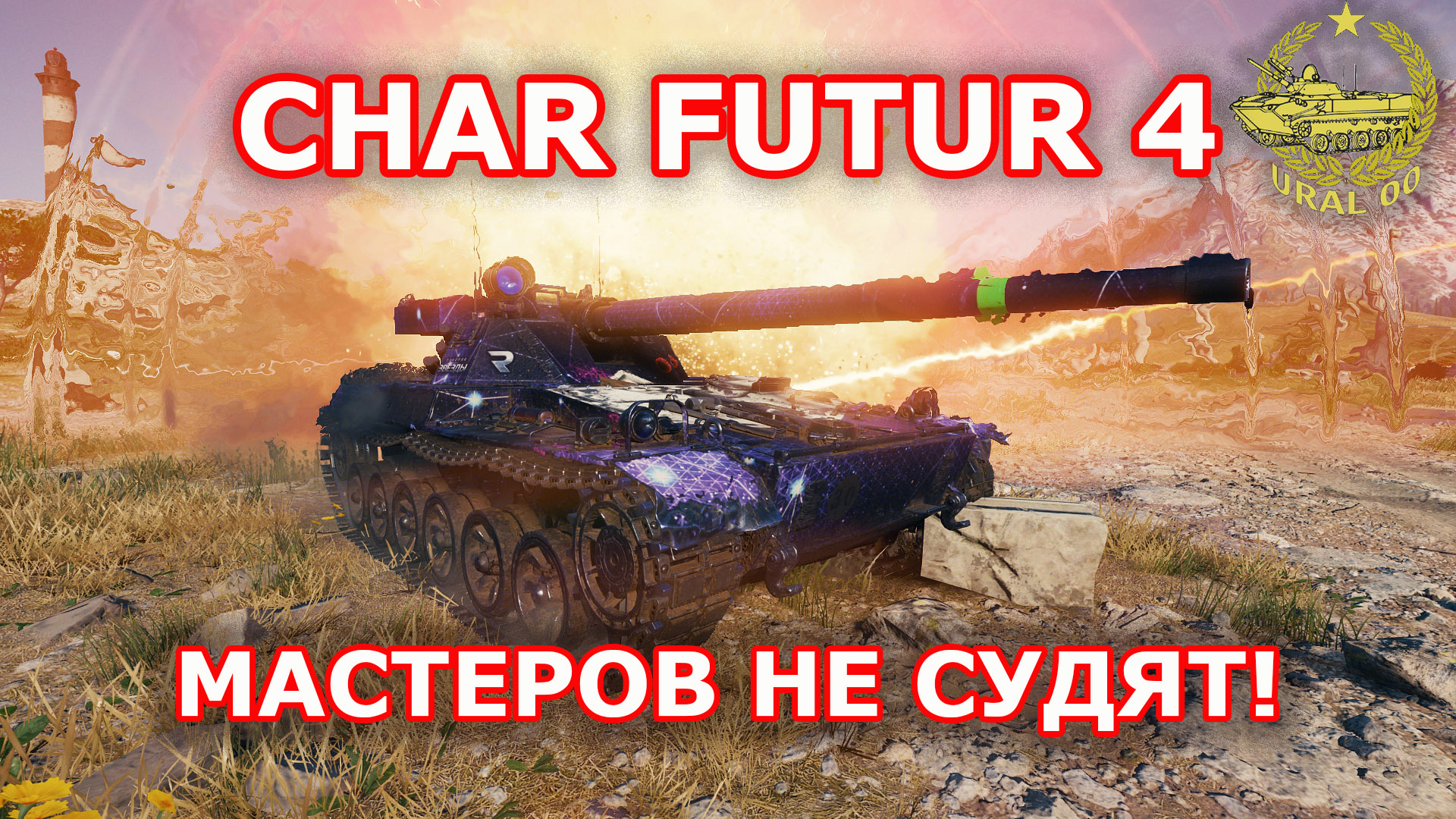 Char futur 4 в WOT ✮ Мастеров не судят ✮ WORLD OF TANKS ✮ смотреть онлайн