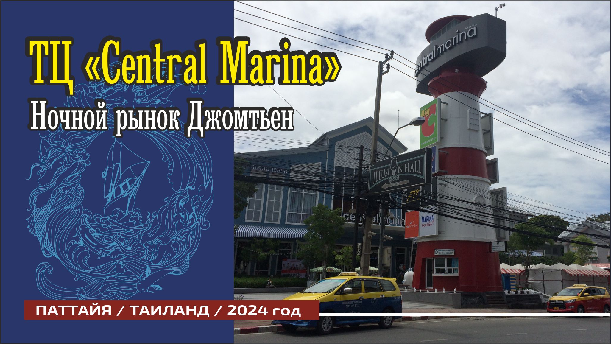 # 83 Искусство среди витрин / Central Marina / Паттайя