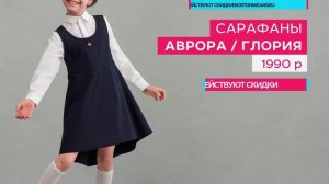 Школьная форма для девочек 1-5 класс "Бостон"