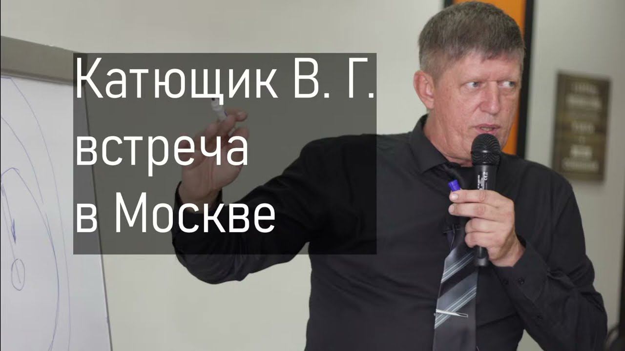 Катющик В. Г. в Москве (продолжение)