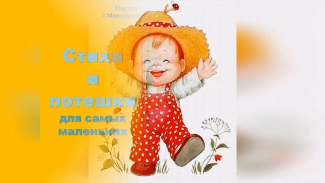 Стихи и потешки для самых маленьких (0+) смотреть онлайн