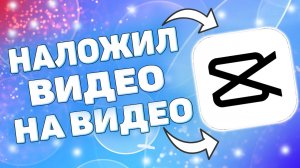 Как наложить видео на видео в кап кут ? Накладываем видео на видео в capcut