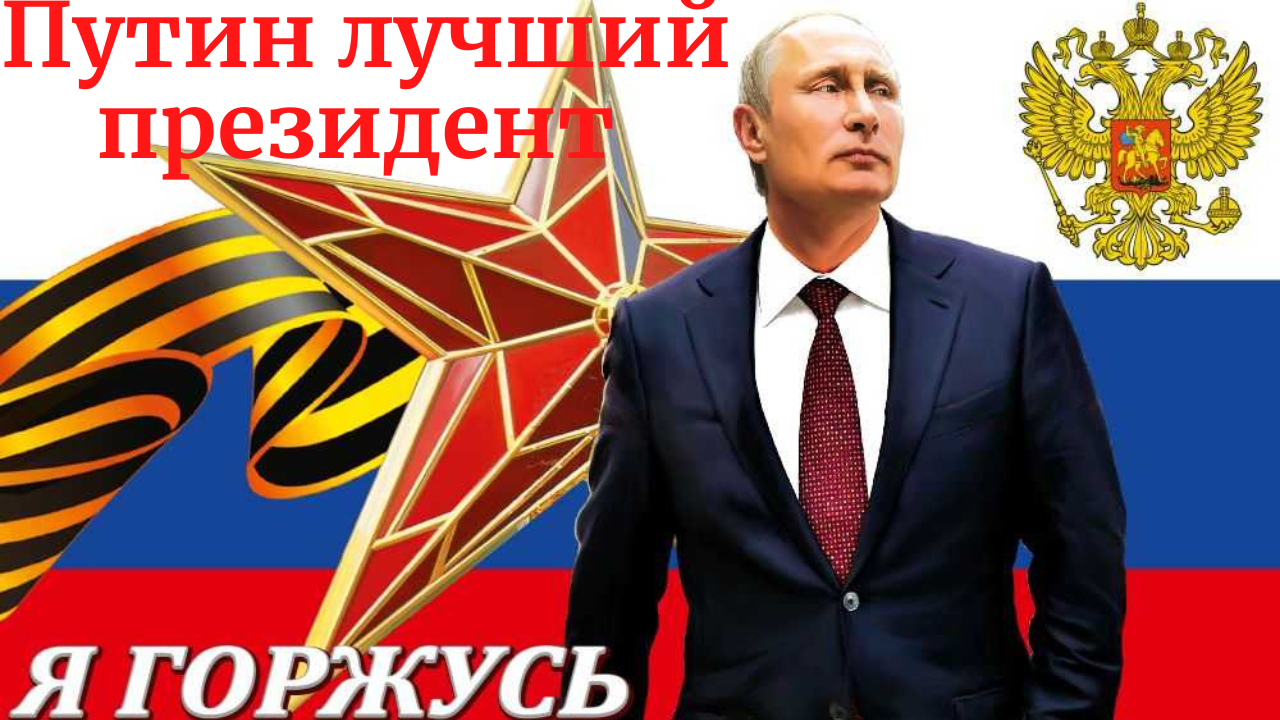 ПУТИН ЛУЧШИЙ ПРЕЗИДЕНТ - ВЛАДИМИР КУРСКИЙ ❤️?❤️?❤️?❤️?❤️?❤️? смотреть онлайн