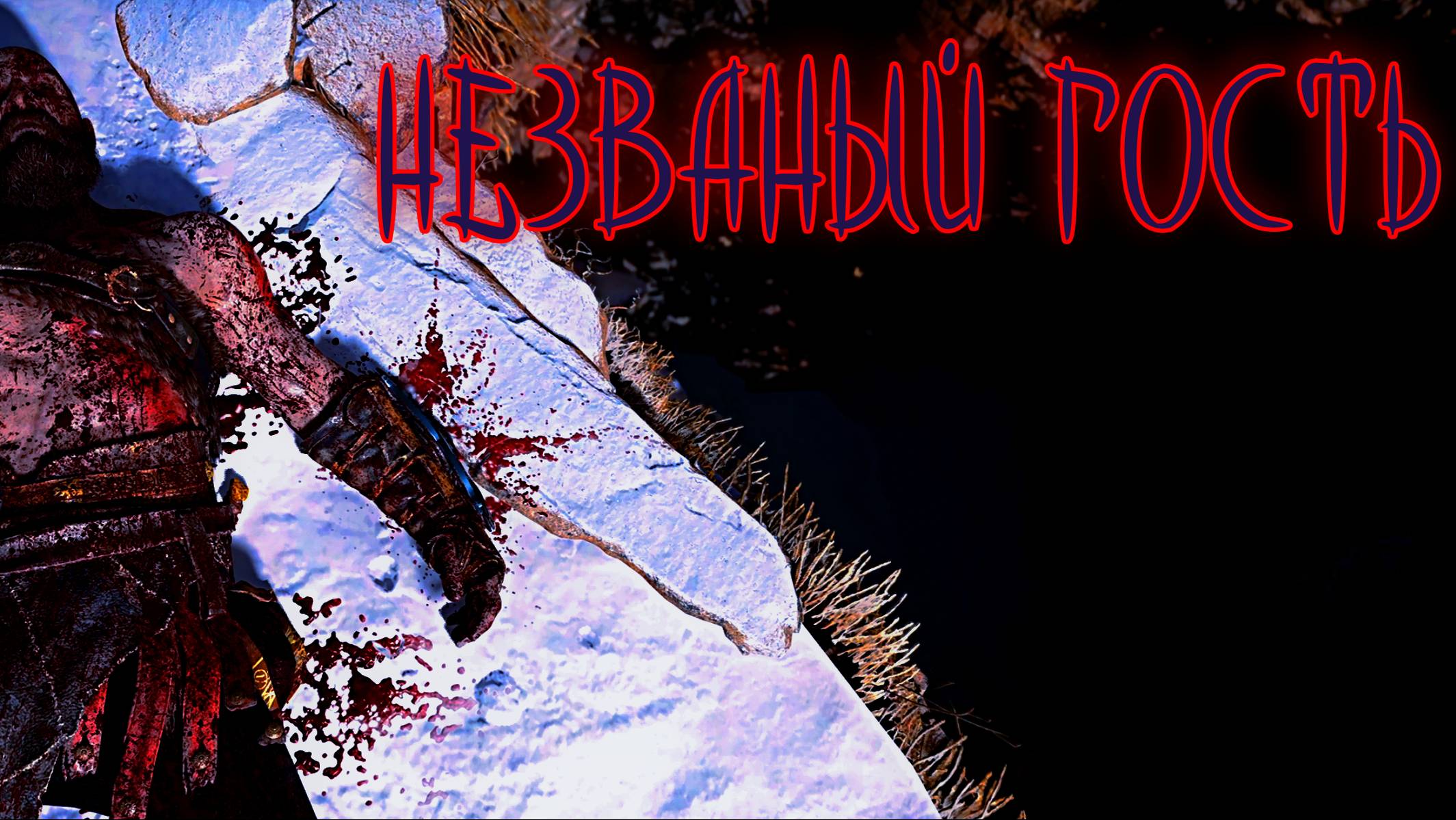 God of War ➫ НЕЗВАНЫЙ ГОСТЬ смотреть онлайн