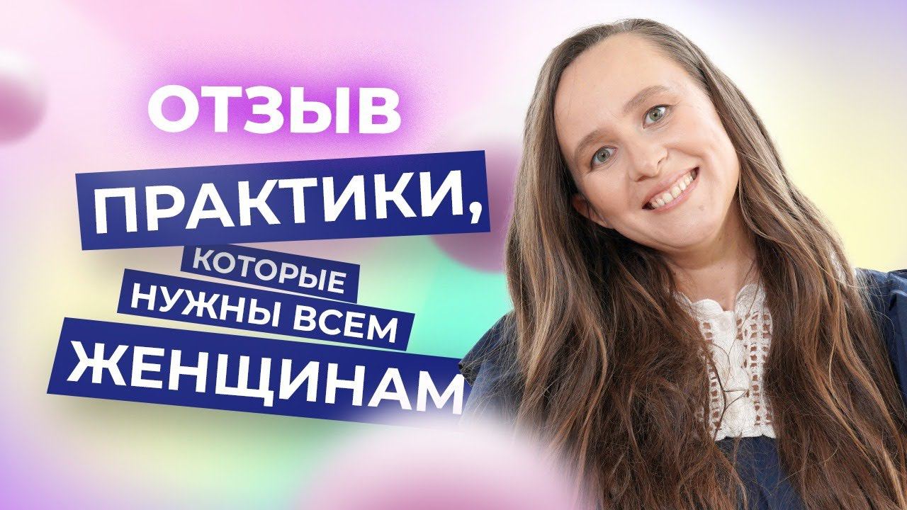 Эффект принятия проблем в жизни. Отзыв участницы мероприятия “Обними Сердцем” и ученицы Клуба ПОТОК смотреть онлайн