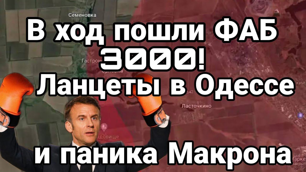 В Х0Д П0ШЛИ ФАБ 3000! Ланцеты и МАКР0Н
