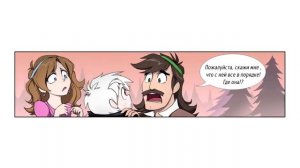 ✪ВОСХОЖДЕНИЕ МЕЙБЛ✪комикс✪.Реверс Фолз. ❤Reverse Falls comics (dub comics)